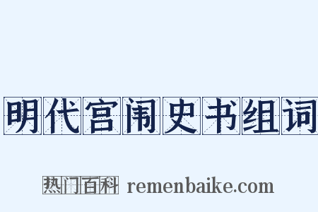 明代宫闱史书组词是什么意思的图片